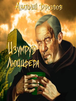 cover image of Изумруд Люцифера